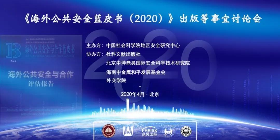 动态丨《海外公共安全与合作蓝皮书(2020)》项目组召开讨论会