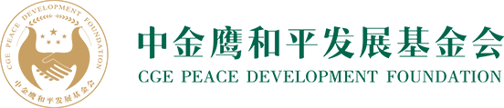 海南中金鹰和平发展基金会