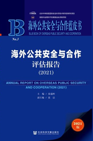 2021版-海外公共安全与合作蓝皮书