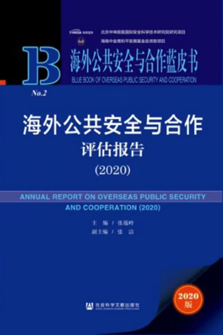 2020版-海外公共安全与合作蓝皮书