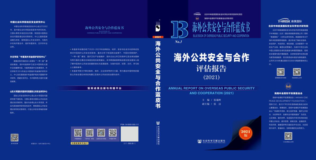 动态丨张蕴岭先生主编的《海外公共安全与合作评估报告（2021）》10月出版发行