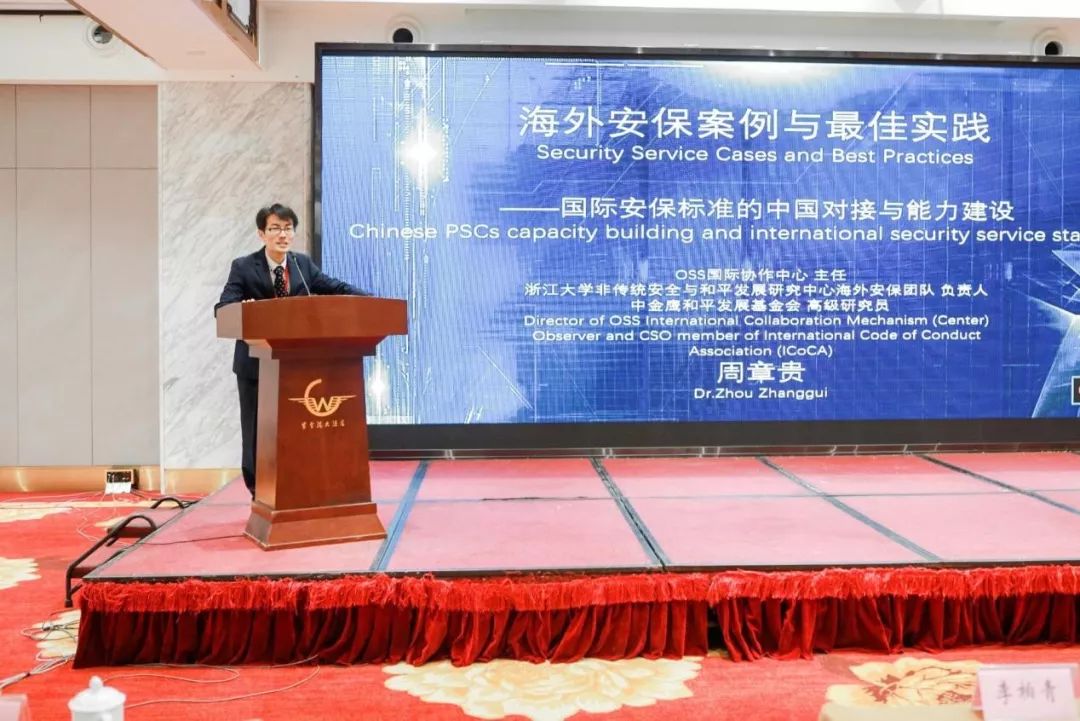 周章贵：国际安保标准的中国对接与能力建设