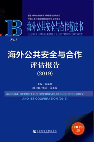 2019版-海外公共安全与合作蓝皮书