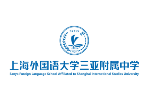 上海外国语大学三亚附属中学