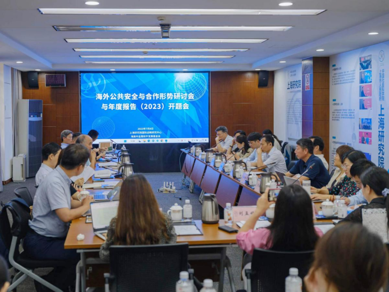 上海研究院和中金鹰和平发展基金会共同举办《海外公共安全与合作评估报告》开题会