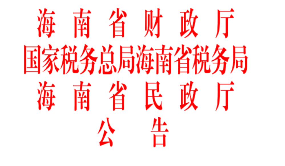 海南中金鹰和平发展基金会获2023年度—2025年度公益性社会组织捐赠税前扣除资格