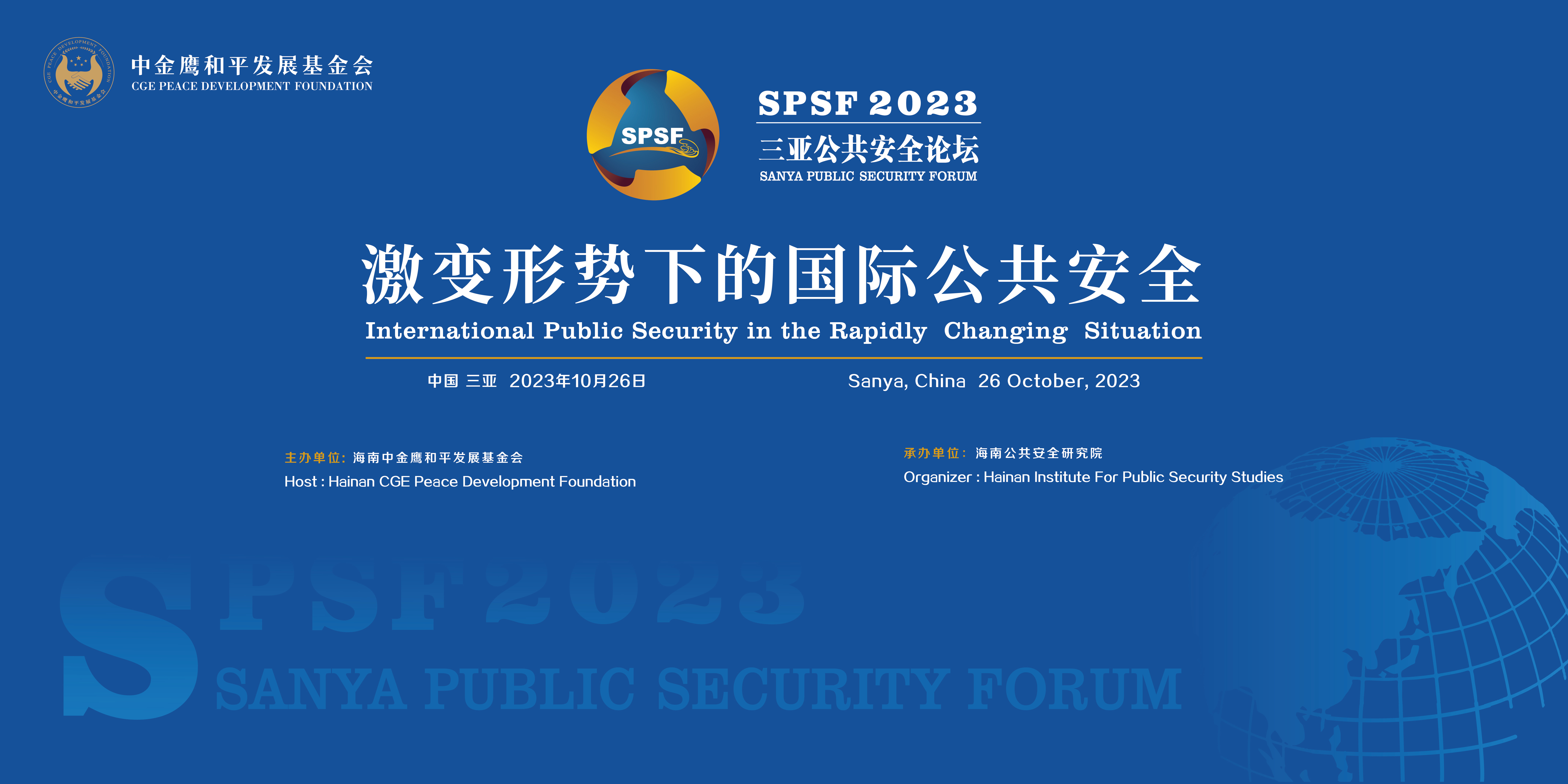 动态丨“2023三亚公共安全论坛”将于10月26日召开