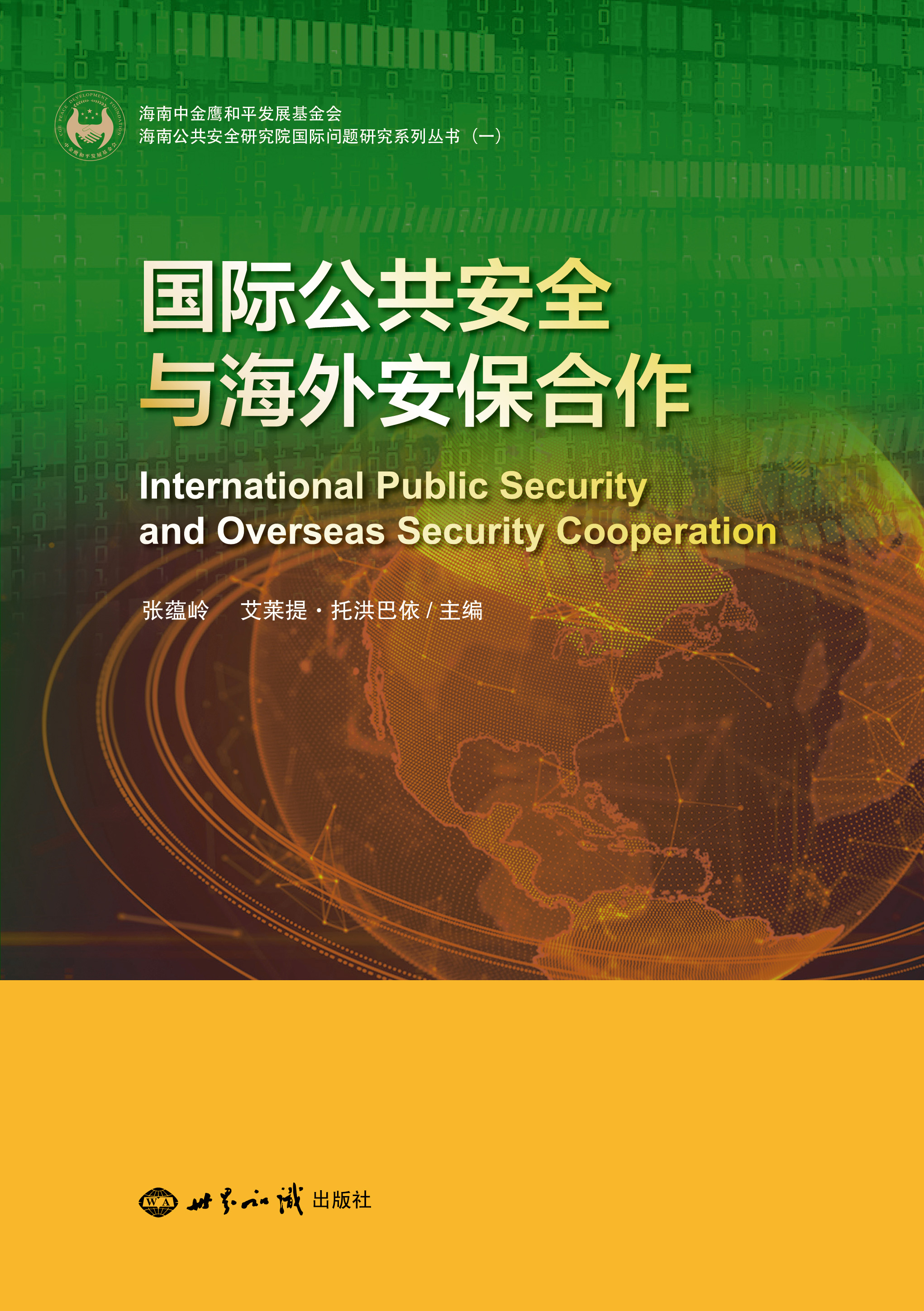 国际公共安全与海外安保合作