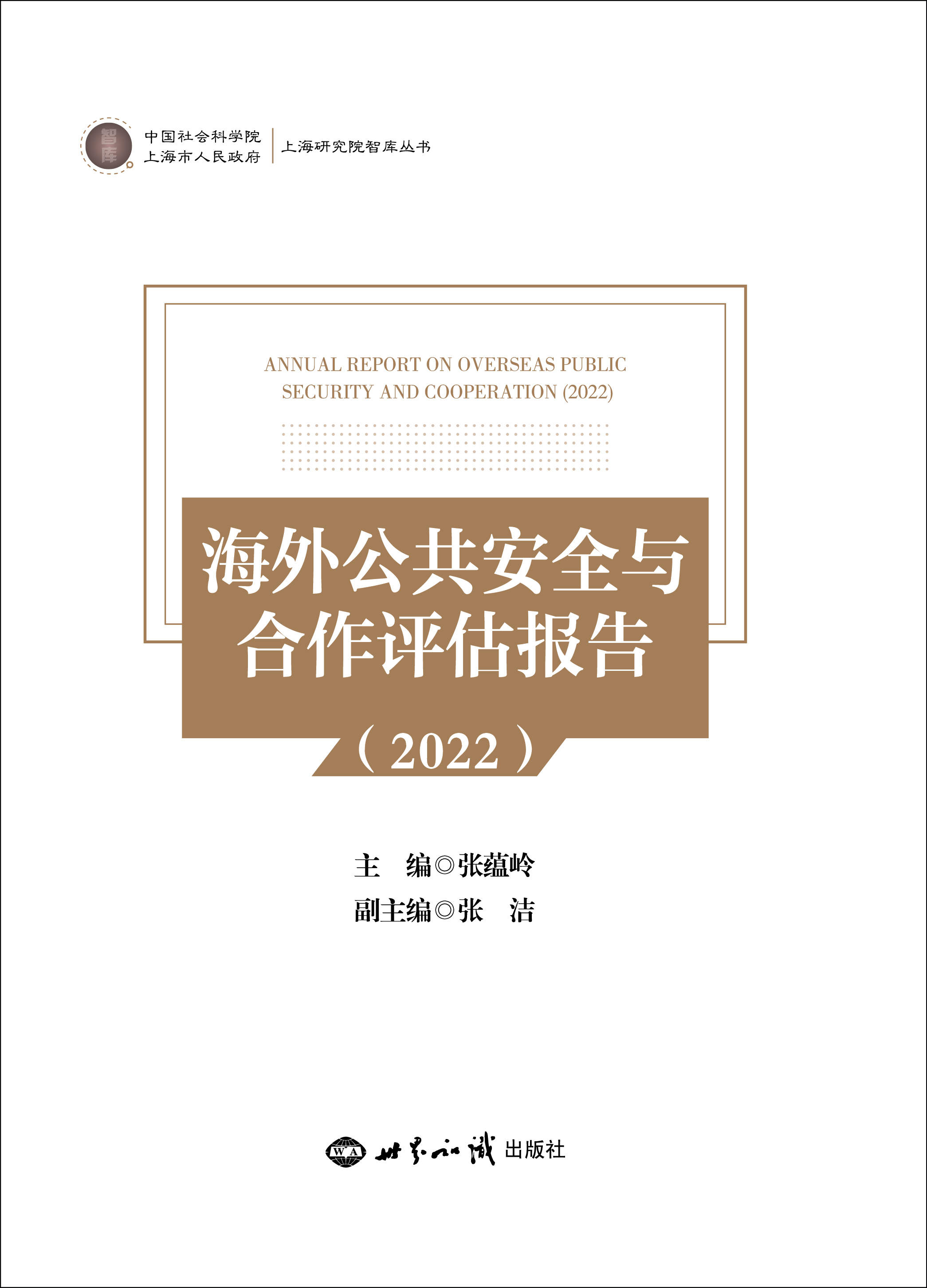 海外公共安全与合作评估报告2022