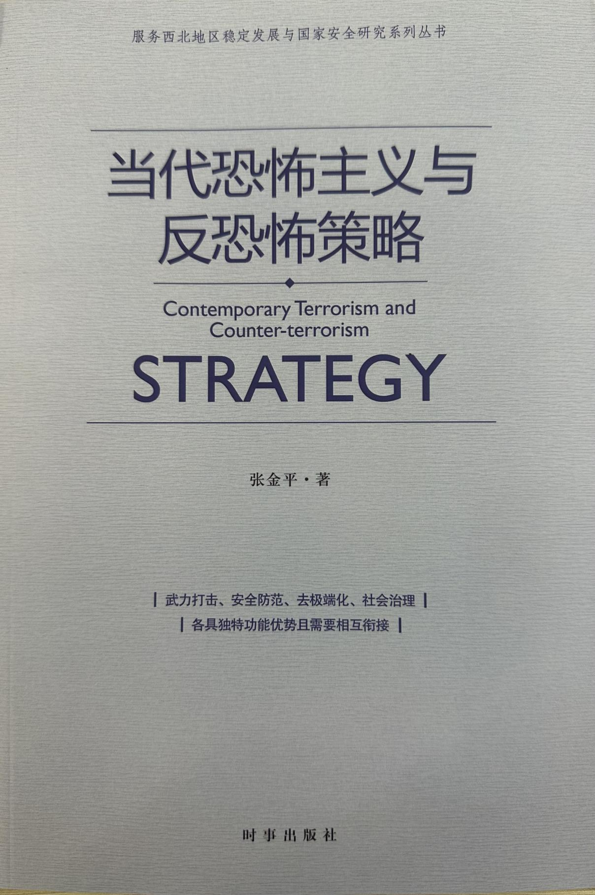 张金平：当代恐怖主义与反恐怖策略