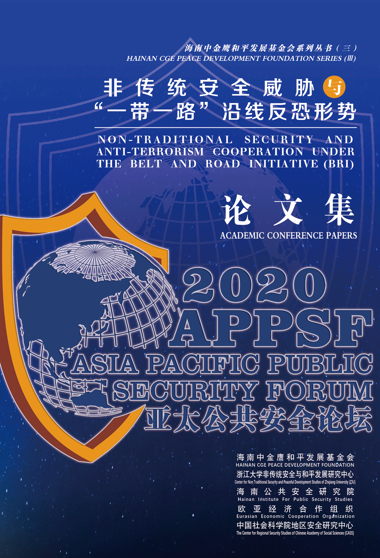 2020亚太公共安全论坛论文集
